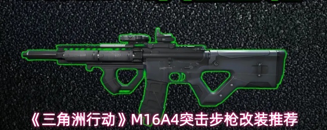 《三角洲行动》M16A4突击步枪改装推荐